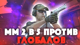 СЫГРАЛИ ММ 2 В 5 ПРОТИВ ГЛОБАЛОВ STANDOFF 2