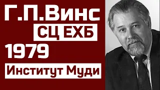 Г.П.Винс - Заместитель председателя СЦ ЕХБ в Библейском институте Муди, 1979 г