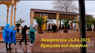 Прогулка под дождем! 26.04.2021.🌴ЛАЗАРЕВСКОЕ и Я