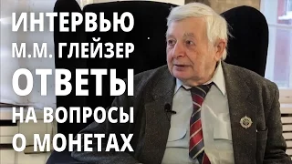 Глейзер Марат Максимович отвечает на вопросы подписчиков канала SpbMoneta