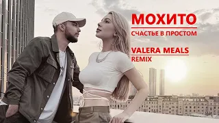 МОХИТО - Счастье в простом (Valera Meals Remix)