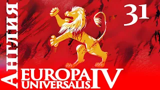 Europa Universalis IV - Англия - Борьба за голоса Империи! (Заказ)