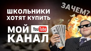 Массовая скупка ютуб каналов школьниками или почему не нужно продавать YouTube канал