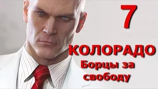 Hitman 2016. Прохождение.  Несчастные случаи в Колорадо.