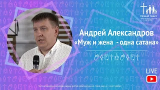 Андрей Александров - «Муж и жена  - одна сатана»