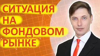 Что происходит на фондовом рынке и в экономике.