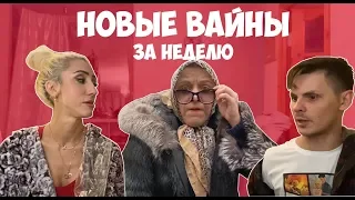 НОВЫЕ ВАЙНЫ ЗА НЕДЕЛЮ (#gan_13_)