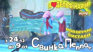 Новогоднее дневное шоу "Свинка Пеппа" в Дельфинарии НЕМО
