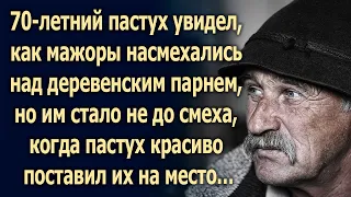 Пастух увидел, как мажоры насмехались над деревенским парнем, но им стало не до смеха, когда...