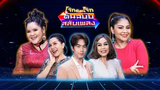 โจ๊กตัดโจ๊ก ต้นฉบับสลับเพลง (ตั๊ก ศิริพร, ฮาย อาภาพร ) | EP.40 | 26 ก.พ.66 Full EP.