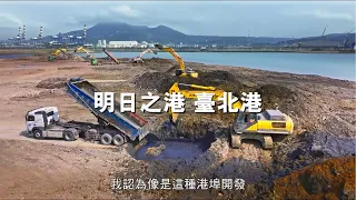 明日之港 臺北港 英文字幕 - A New-Generation Port - Taipei Port (English subtitles)