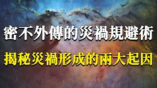 災禍形成的底層運行邏輯是什麼？揭秘災禍形成的2大根本原因，五個方法教你徹底規避災禍！#能量#業力 #宇宙 #精神 #提升 #靈魂 #財富 #認知覺醒 #修行