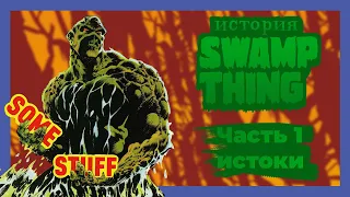 История Swamp Thing (Болотной твари). Часть 1: Истоки