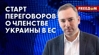 💬 ЕВРОИНТЕГРАЦИЯ Украины. ЕС нужны РЕФОРМЫ? Мнение депутата Европарламента