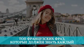 ТОП французских фраз, которые должен знать каждый