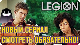 ЛЕГИОН - ОБЗОР сериала вселенной X-MEN