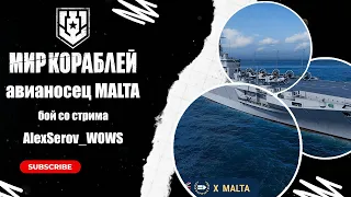 [World of Warships][Мир кораблей] Авианосец Malta, бой со стрима
