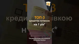 💴 ТОП-5 кращих кредитів готівкою на 1 рік*