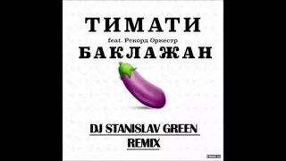 Тимати feat. Рекорд Оркестр - Баклажан ( remix by Dj Stanislav Green Remix )