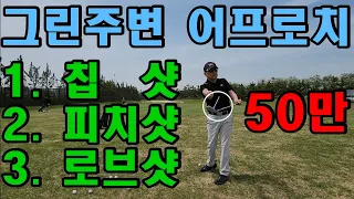 그린주변 어프로치 총정리 [중급자 과정] 1.칩샷 2.피치샷 3.로브샷