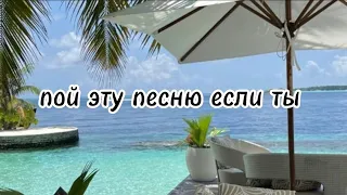 пой эту песню если ты...🌊 Песни. ТикТок. Новые. Популярные.Пой...