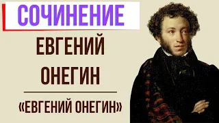 Характеристика Евгения Онегина в романе «Евгений Онегин» А. Пушкина