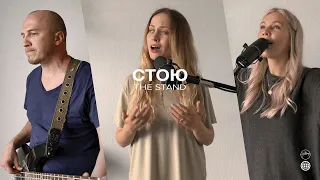 СТОЮ | Хиллсонг Москва | The Stand Hillsong