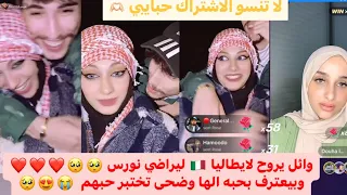 بث ضحى مع وائل ونورس بعد ما اجا يصالحها على ايطاليا 😍😍 تسألهم اسألة خاصة وعميقة 😍🥰🥰