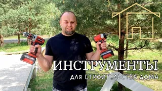 ИНСТРУМЕНТЫ ДЛЯ СТРОИТЕЛЬСТВА ДОМА 🏡 Инструмент для дома. Обзор моего инструмента 🔨