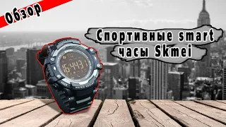 Спортивные умные часы skmei 1226. Как настроить часы skmei. На одном заряде полгода!