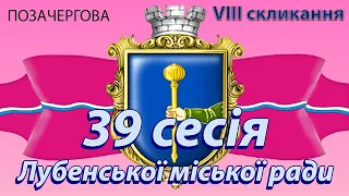 Позачергова 39 сесія Лубенської міської ради 8 скликання 21.03.2024 року