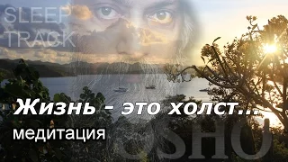 Слиптрек "Жизнь - это холст..." ОШО.