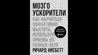 Аудиокнига "Мозгоускорители. Как научиться эффективно мыслить, используя приемы из разных наук" Рич