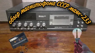 Обзор магнитофон СССР маяк-233