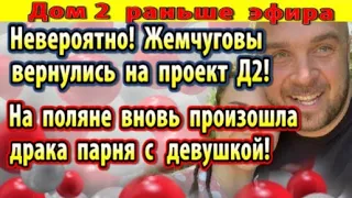 Дом 2 новости 26 ноября. Жемчугов вернулся на проект