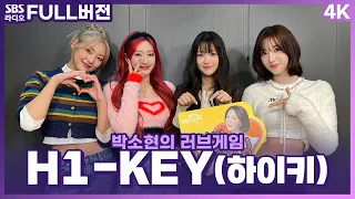 [FULL][4K] H1-KEY(하이키) | 박소현의 러브게임 | 금주의 인기가요 톱텐 | The K-pop Stars Radio