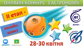 Екзопланети за межами Сонячної системи (фрагмент онлайн-конкурсу з астрономії 2020)