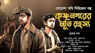 কৃষ্ণনগরের মূর্তি রহস্য | Detective Audio Story | Bengali Audio Story | Bangla Goyenda Golpo