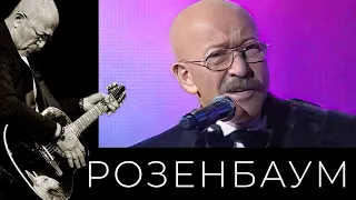 Александр Розенбаум – Ностальгическая @alexander_rozenbaum