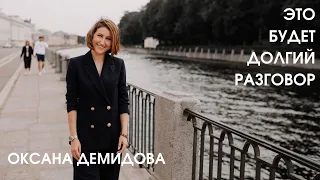 Оксана Демидова — про любовь, женщин в бизнесе, НЛП, рак, про мечты и решения, перевернувшие жизнь.