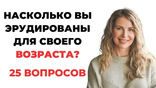 НАСКОЛЬКО СТАР ВАШ МОЗГ? ТЕСТ НА ЭРУДИЦИЮ #56 #эрудиция #викторина #тестнаэрудицию