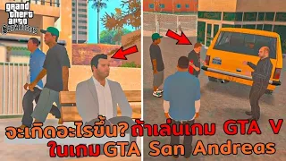 จะเกิดอะไรขึ้น? ถ้าเล่นเกม GTA V ในเกม GTA San Andreas