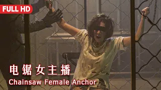 [Full Movie] 电锯女主播 Chainsaw Female Anchor | 犯罪驚悚電影 Crime Thriller film HD