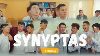 Synyptas  1 серия/ Cыныптас 1бөлім / сериал