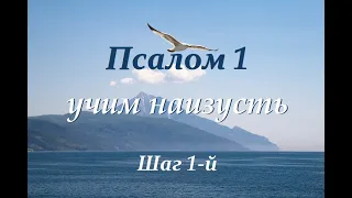[ Псалом 1 ] Учим наизусть (Шаг 1-й) на церковно-славянском языке