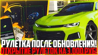 ОТКРЫТИЕ РУЛЕТОК НА 3.000 РУБЛЕЙ! СТОИТ ЛИ ОТКРЫВАТЬ ПОСЛЕ ОБНОВЛЕНИЯ! - GTA 5 RP | Strawberry