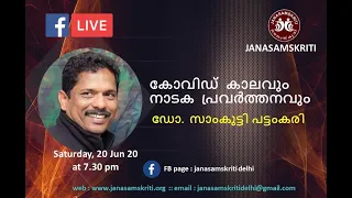 Janasamskriti - Covid19 - കോവിഡ് കാലവും നാടക പ്രവർത്തനവുംഅവതരണം