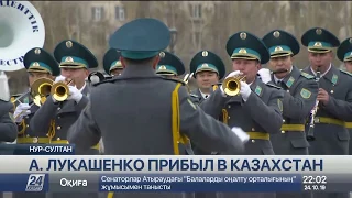 Как встретили президента Беларуси в Нур-Султане: что осталось за кадром
