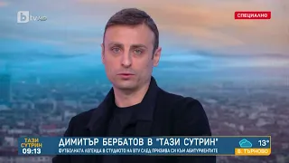 Димитър Бербатов: Когато се събудиш след бала, трябва да имаш план за живота |„Тази сутрин“–БТВ