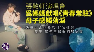 張敬軒演唱會為媽媽獻唱《青春常駐》 母子感觸落淚  全場叫張母做奶奶  軒仔︰點解你哋可以嗌一個陌生嘅女人做「奶奶」？︱演唱會花絮（#張敬軒 #青春常駐 #娛壹）